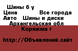 Шины б/у 33*12.50R15LT  › Цена ­ 4 000 - Все города Авто » Шины и диски   . Архангельская обл.,Коряжма г.